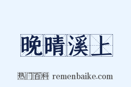 晚晴溪上是什么意思的图片